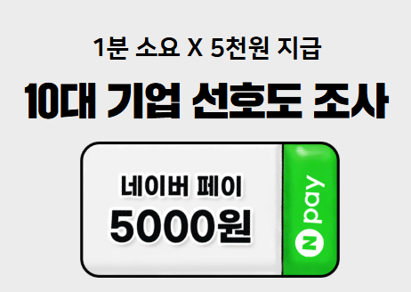 [설문 종료] 10대 기업 선호도 조사 지금 바로 참여하세요!  